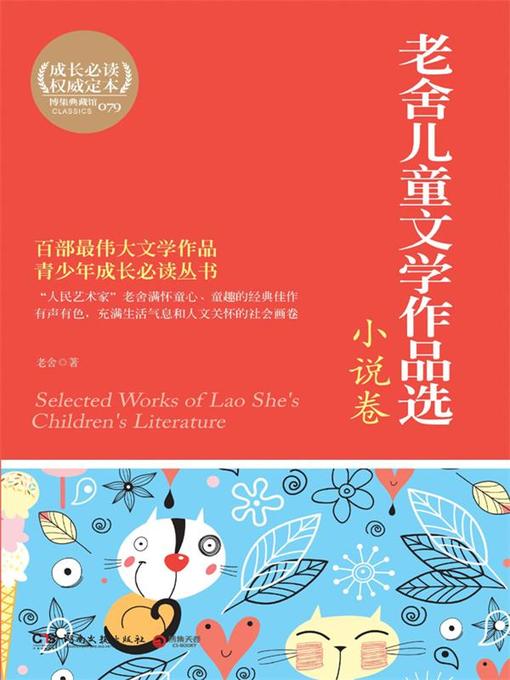 Title details for 老舍儿童文学作品选 by 老舍 - Available